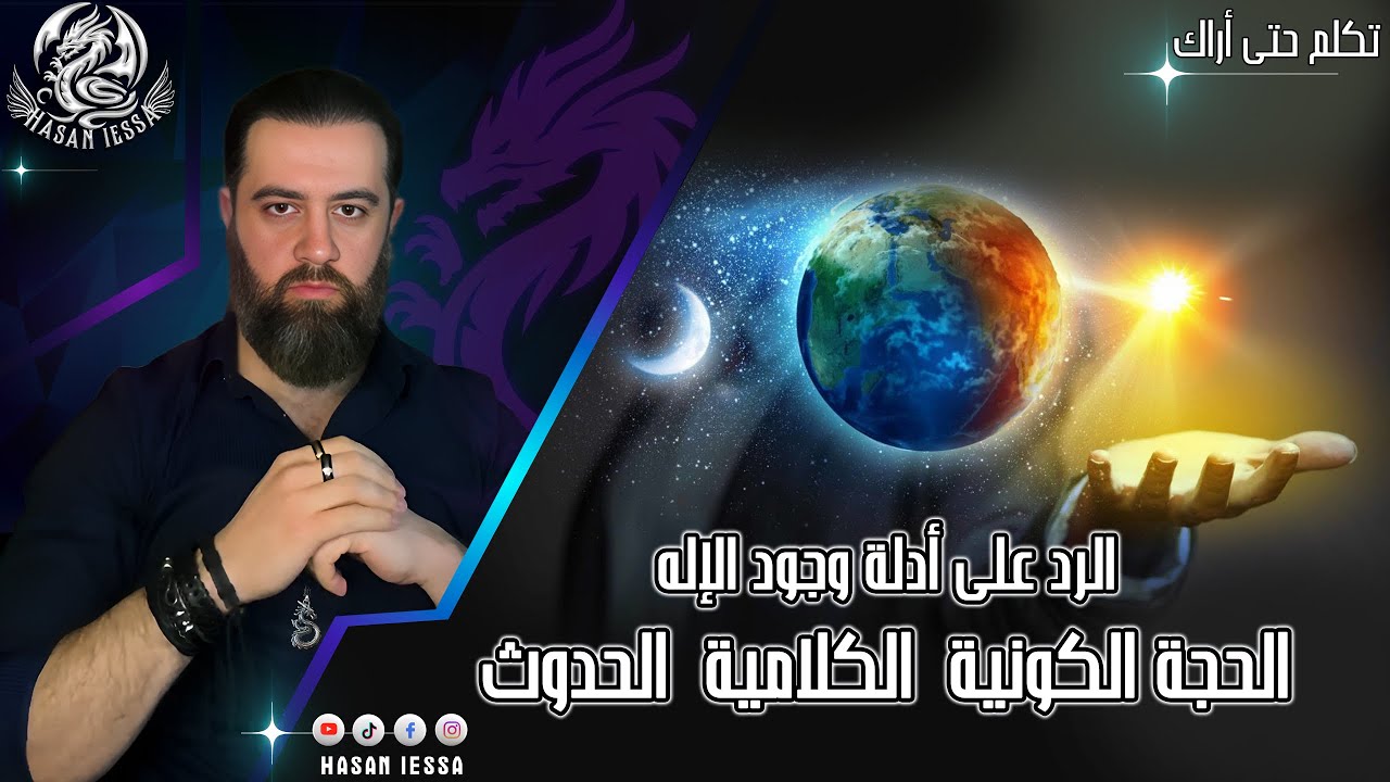 سلسلة الرد على أدلة وجود الإله - الحجة الكونية  الكلامية  الحدوث Cosmological Argument