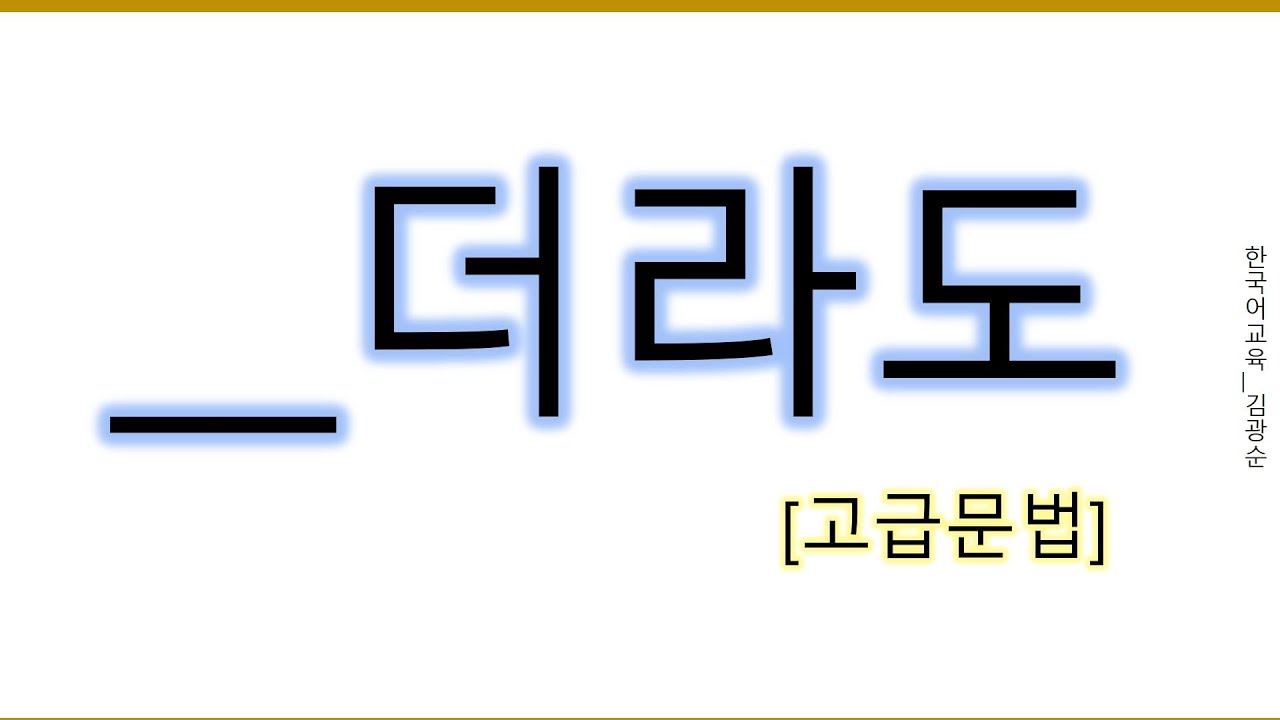 [#고급문법]  더라도 #더라도