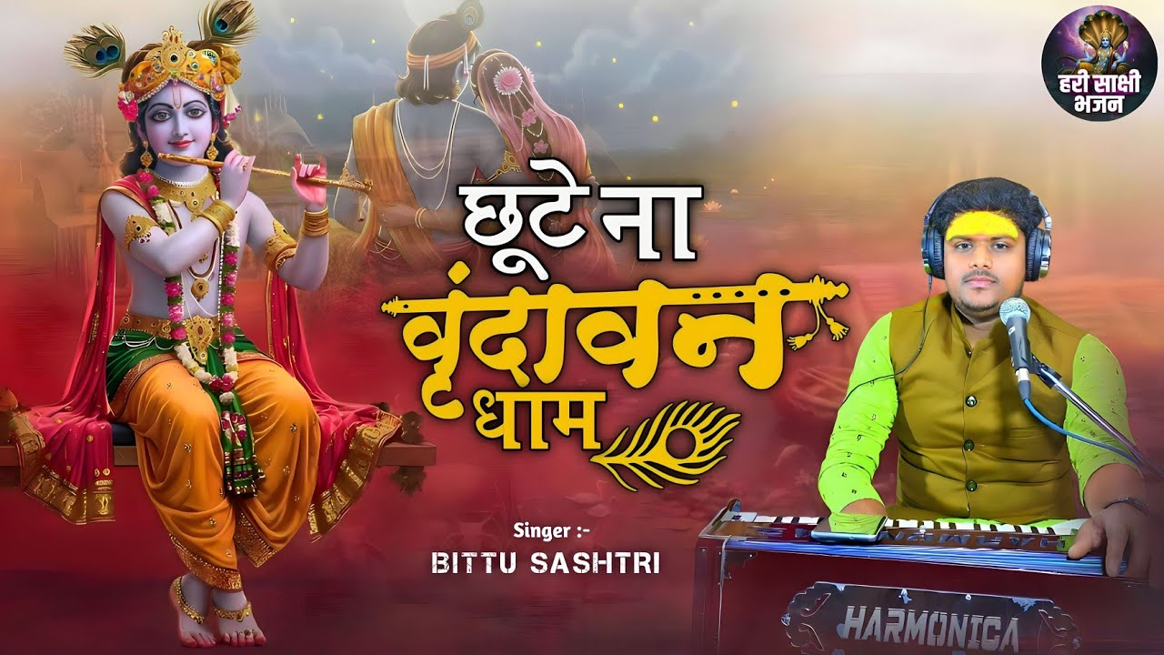जय राधे श्याम जय ब्रज धाम || Jai Braj Dham || राधा कृष्ण भजन | ब्रज की महिमा 2026