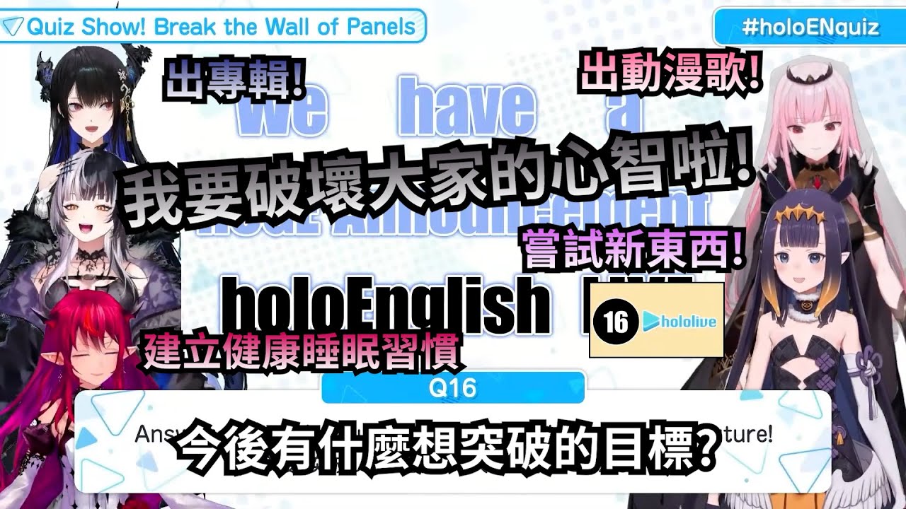 holoENquiz(完): Shiori對突破的理解是否跟其他人有億點點不同?【IRyS】【Rissa】【Shiori】【Calli】【Ina】【Hololive 中文】