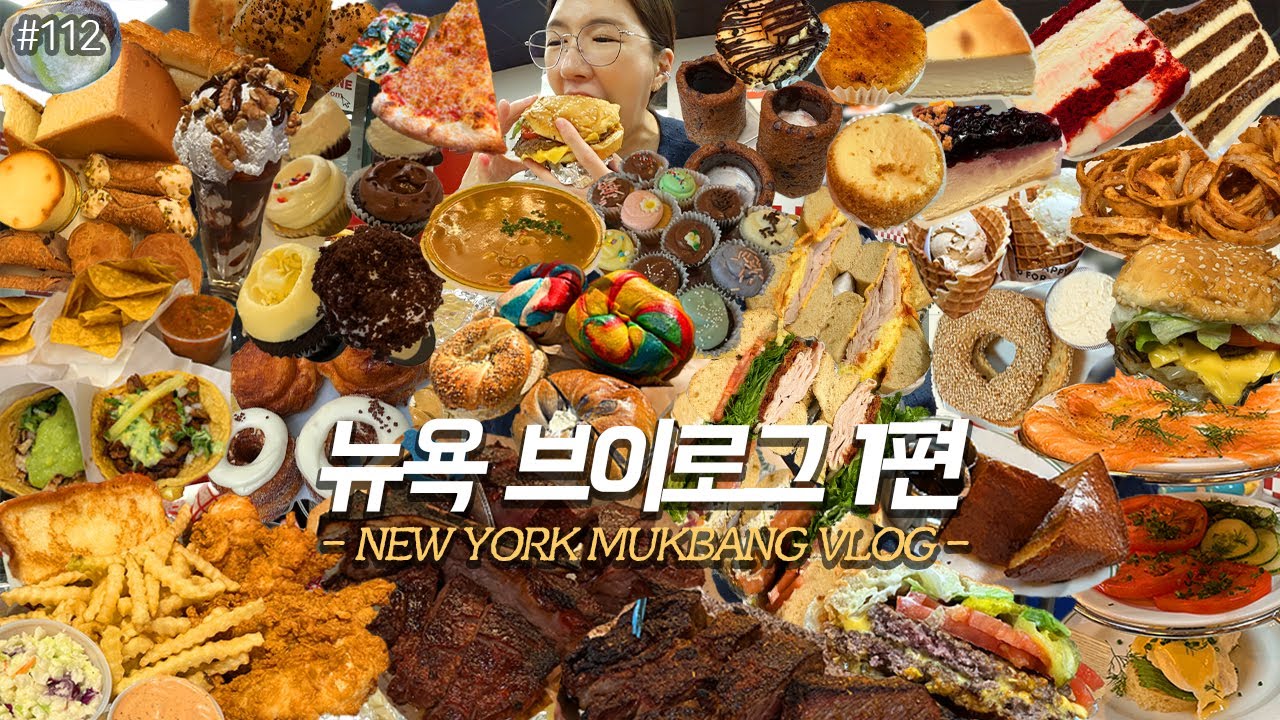 SUB)뉴욕 VLOG 1편)미국 뉴욕 맛집 먹방❤️베이글3대장 치즈케이크3대장 울프강스테이크 파이브가이즈 타코 치킨핑거 매그놀리아 피자 뉴욕디저트 New York❤️ MUKBANG