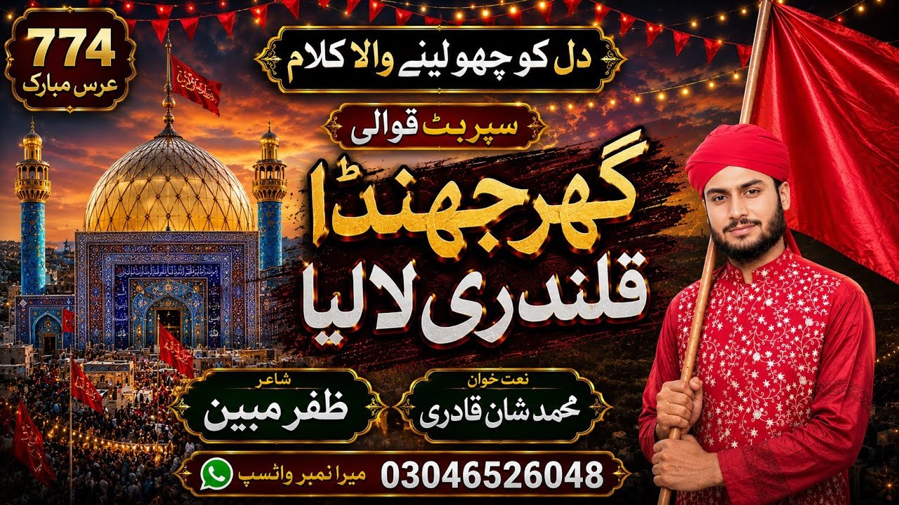 Ghar Jhanda Qalandri Shan Qadri | Mela Lal Shahbaz Qalandar 2026