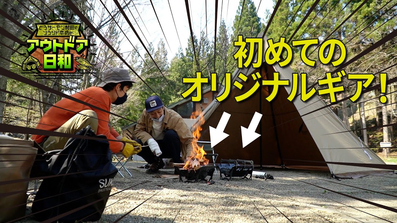 【#34】超簡単！ワンポールテント設営と超絶イカしたオリジナル焚き火台でチルキャンプスタート！【とろサーモン村田とソラシド本坊のアウトドア日和】