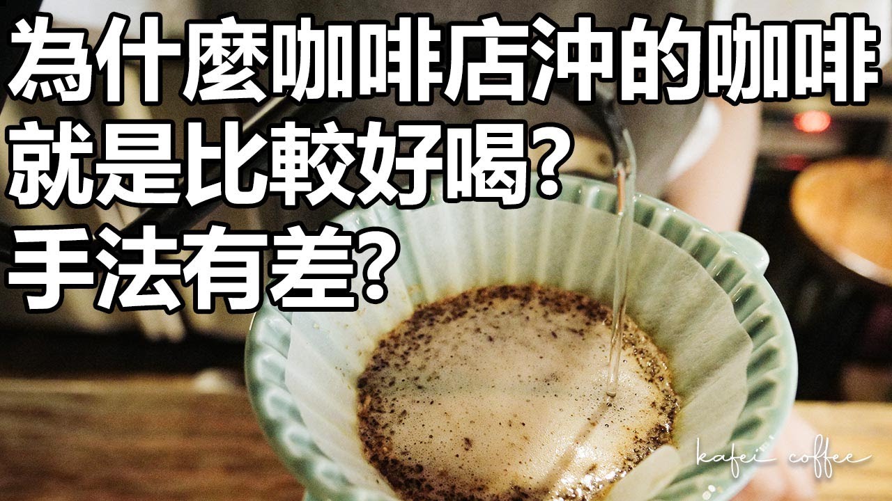 【為什麼咖啡店沖的咖啡就是比較好喝？手沖技巧真的有差嗎？】丨珈品豆行蟹老闆 #追求沖煮穩定還是層次感?