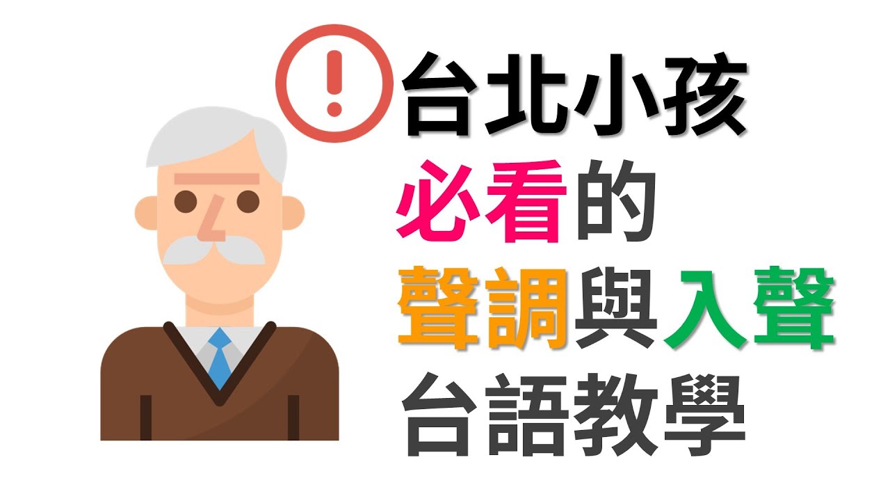 【全字幕】台北小孩必看的台語聲調與入聲教學｜台語發音第三彈 - 台語的聲調與入聲