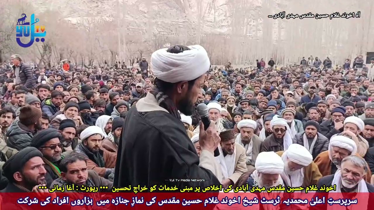تدفین شیخ اخوند غلام حسین مقدس مہدی آبادی سرپرست اعلیٰ محمدیہ ٹرسٹ پاکستان بلتستان کھرمنگ مہدی آبادی