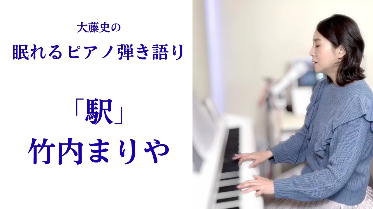 「駅」竹内まりや【眠れるピアノ弾き語り】