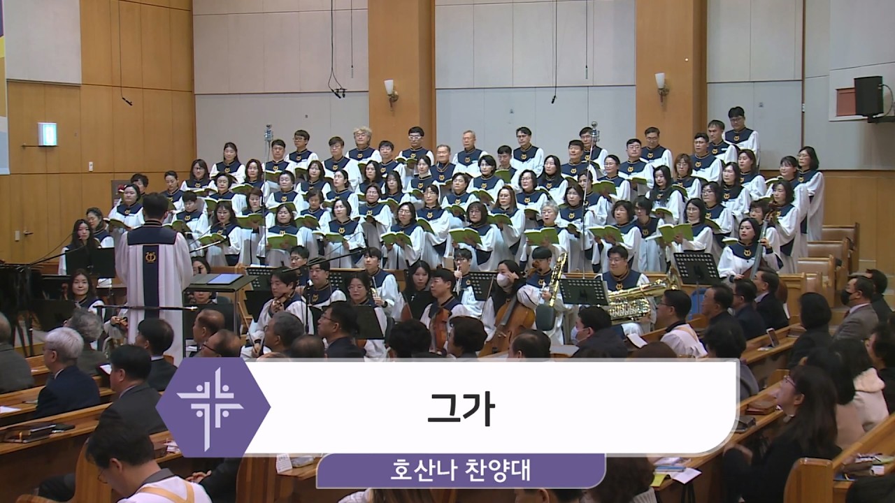 2026년 2월 22일 호산나 찬양대 - 그가