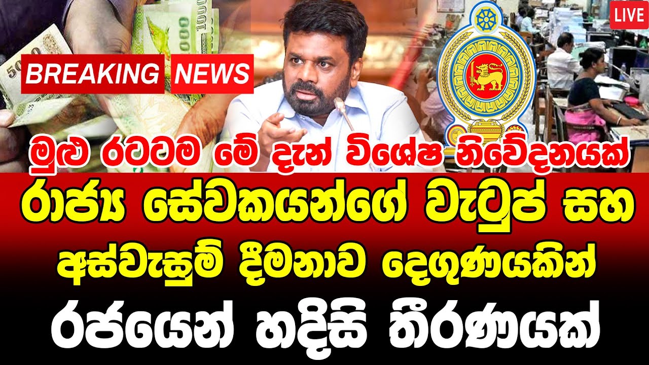 Hiru news BREAKING NEWS  |  here is special announcement to the publc now  hiru derana News