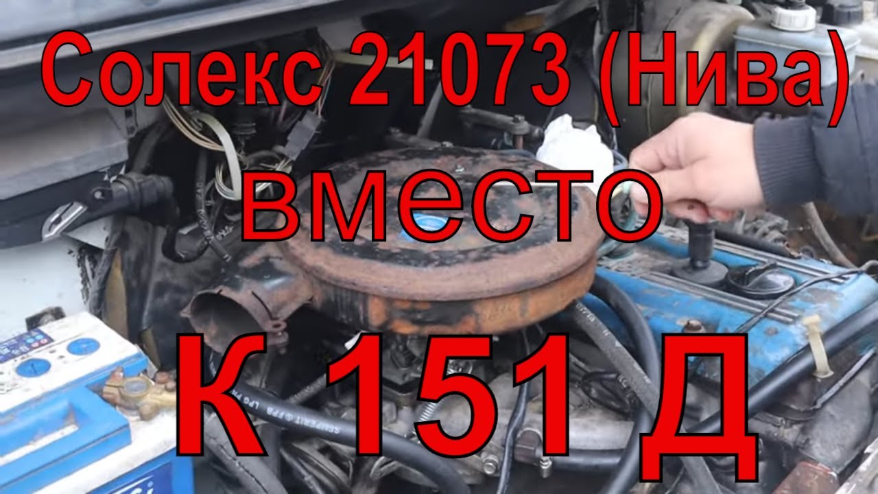 Соболь/Газель Солекс 21073 вместо К 151 д змз 406 карбюратор отзыв владельца