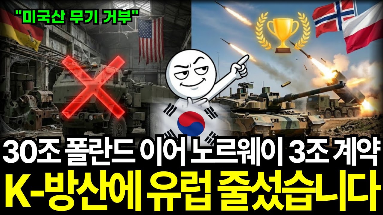 30조원 쓸어간 폴란드, 이번엔 노르웨이 3조원 계약, 한국 무기에 유럽 국가들 줄섰습니다