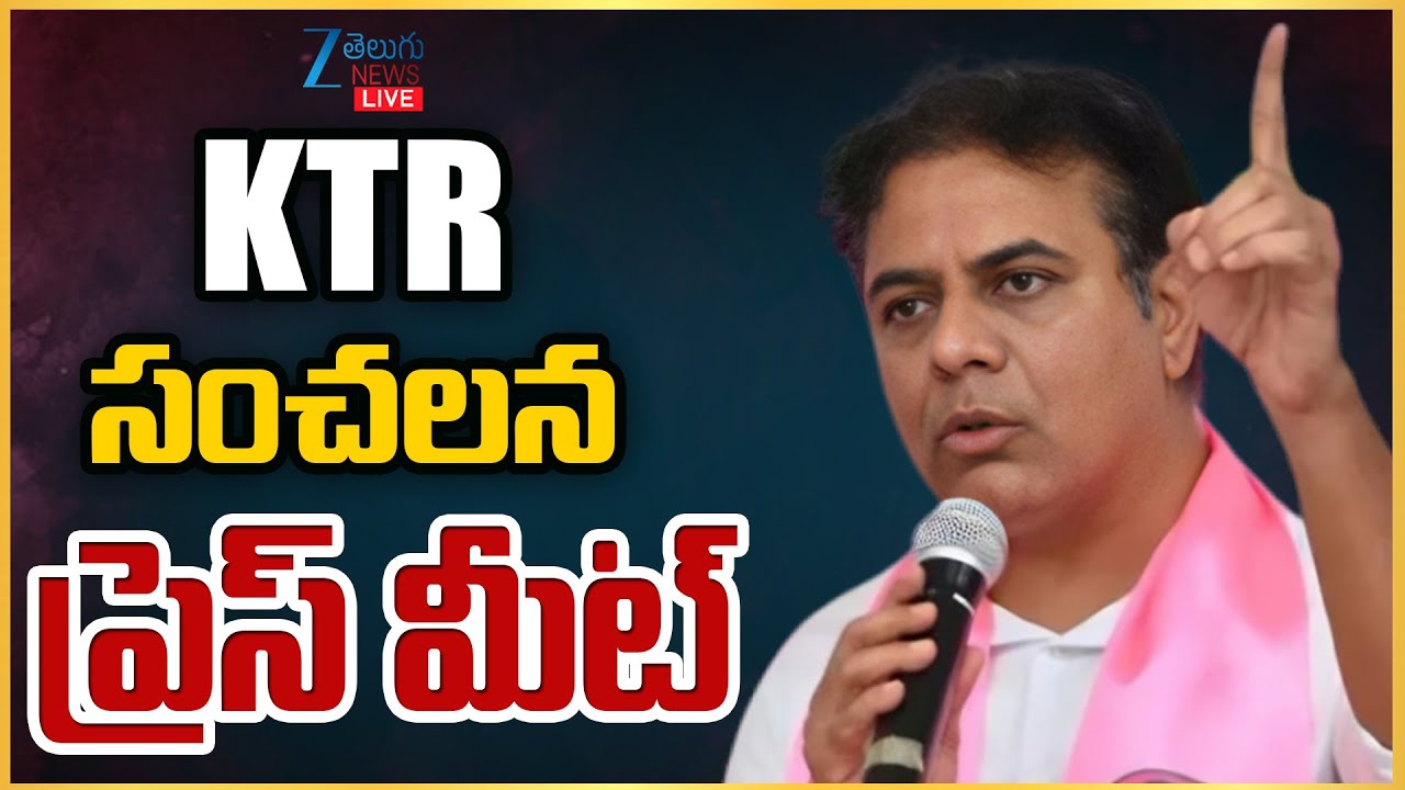 LIVE: KTR Press Meet | BRS | KCR | కేటీఆర్  సంచలన ప్రెస్ మీట్ | ZEE Telugu News