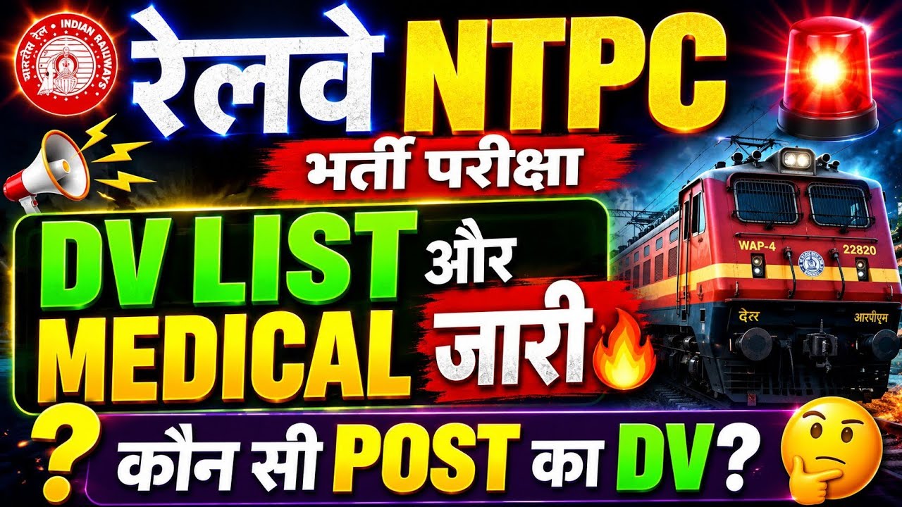 🚨 RRB NTPC DV LIST OUT 🔥 MEDICAL Released 😱 Which POST's DV is out? | Latest Railway Update 2026