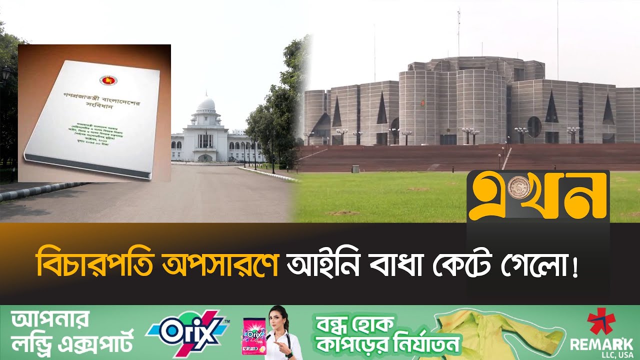 সংসদ নয়, ক্ষমতা থাকলো বিচার বিভাগের হাতেই | 16th Amendment to the Constitution | Ekhon TV