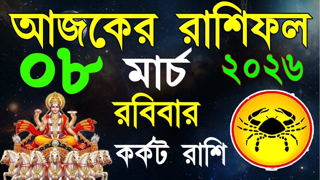 Ajker Rashifal 08 March bangla 2026 | কর্কট রাশিফল ০৮ মার্চ | Karkat Rashi|#ajkerrashifal | Cancer
