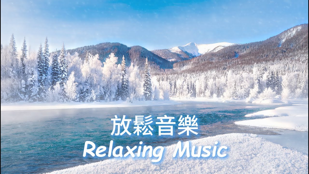 無廣告❄️冰河之音，柔和旋律如雪地低語，撫慰疲憊靈魂，帶來深層放鬆，讓你沉浸於冬日寧靜