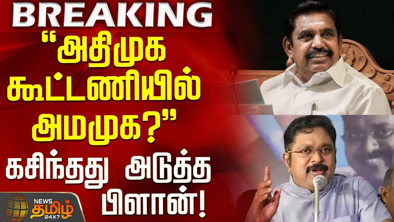 #BREAKING || அதிமுக கூட்டணியில் அமமுக? - கசிந்தது அடுத்த பிளான்! | EPS | AIADMK | TTV Dinakaran