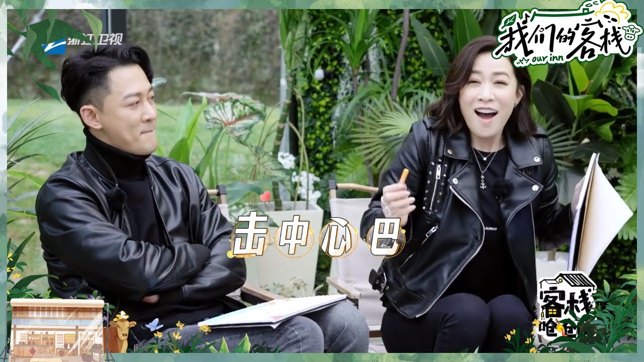 嗑到了！林峯说2023愿望是与佘诗曼再合作  现场邀请阿佘当演唱会舞伴？ #我们的客栈 EP9 20230310 | 花絮