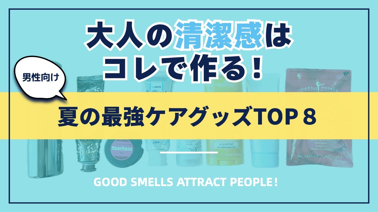 【超快適！】夏の最強ニオイケアグッズ８選｜#ベストケア　#ベスコス2025