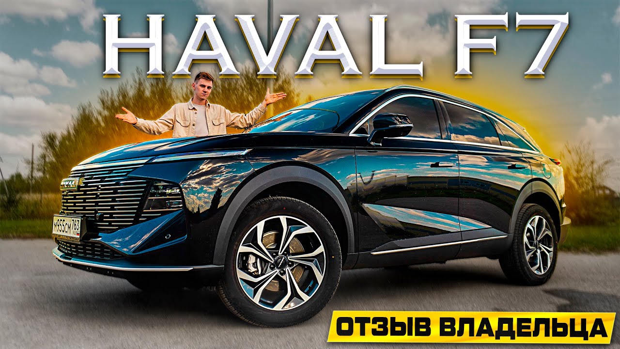 HAVAL F7 2024: ОБЗОР И МНЕНИЕ ВЛАДЕЛЬЦА! Лучше ПРЕДЫДУЩЕГО?