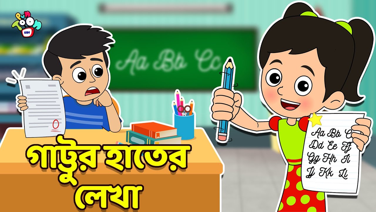 গাট্টুর Handwriting | বাংলা গল্প | বাচ্চাদের জন্য নৈতিক গল্প | PunToon Kids