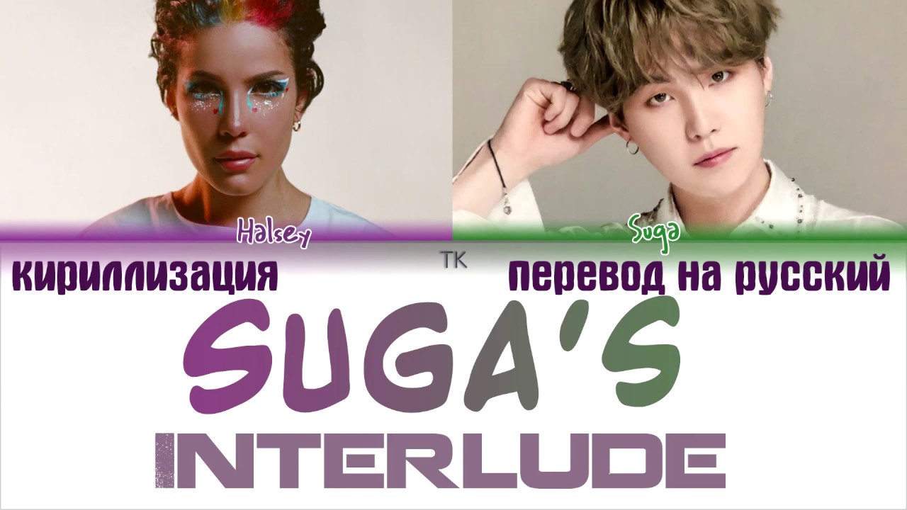 HALSEY - 'SUGA'S Interlude' feat BTS SUGA [ПЕРЕВОД НА РУССКИЙ/ТЕКСТ/КИРИЛЛИЗАЦИЯ Color Coded Lyrics]