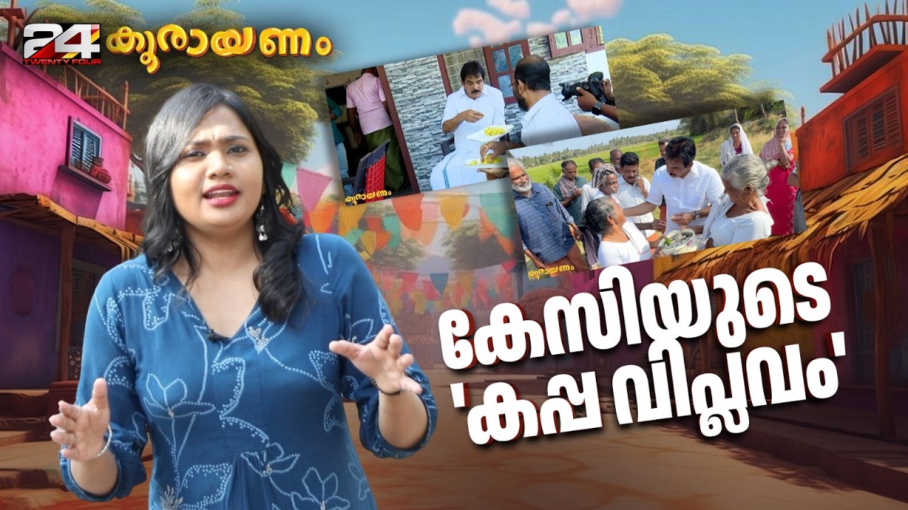 കേസിക്കിഷ്ടം കപ്പേം ചമ്മന്തീം... ഓരോ ജാതി പ്രഹസനങ്ങൾ...| | Koorayanam |  24 News