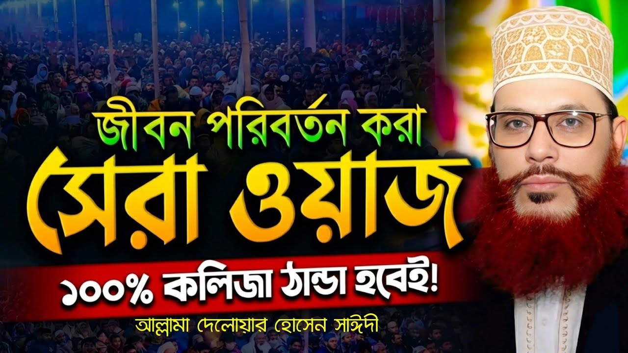 জীবন পরিবর্তন করা সেরা ওয়াজ ১০০% কলিজা ঠান্ডা হবেই || Allama Delwar Hossain Sayedee || Bangla Waz