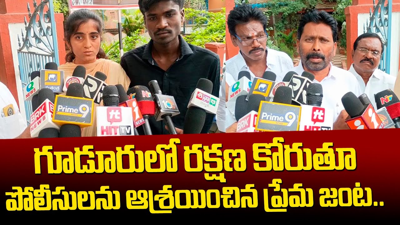 పోలీసులను ఆశ్రయించిన ప్రేమ జంట..  Love Couple |  Gudur Rural Police Station @Hittvtelugunews