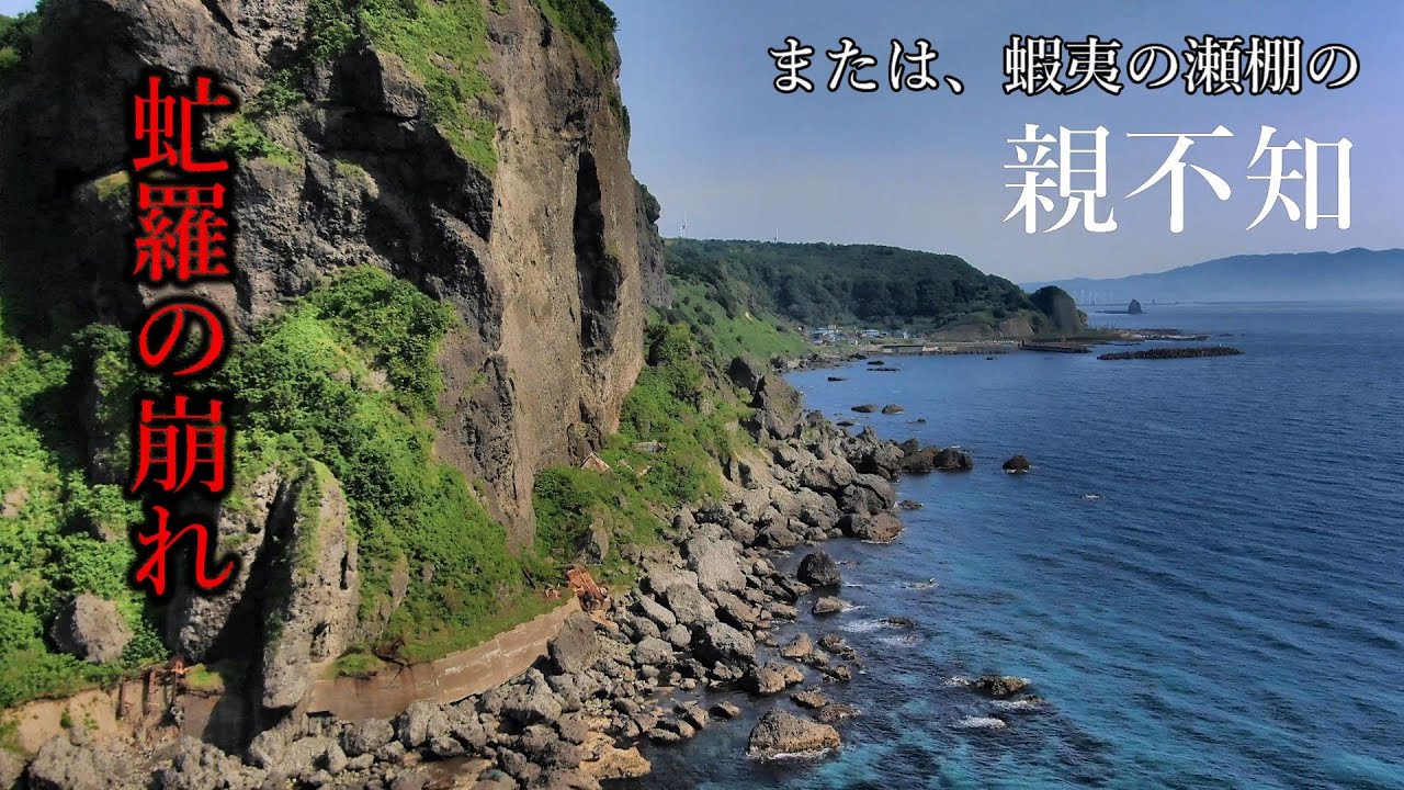 北海道屈指 [蝦夷 親不知] あるいは [虻羅の崩れ] せたな 雷電桧山国道の旅1/3 Ride on GSX1300R 隼 北海道 #22‐2021　廃道 ドローン空撮