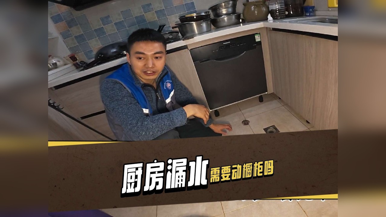 #漏水检测 遭了遭了，我家橱柜下方把别人家漏了，不知道这次维修能不能保住橱柜，……#漏水维修 #成都漏水维修 #厨房漏水