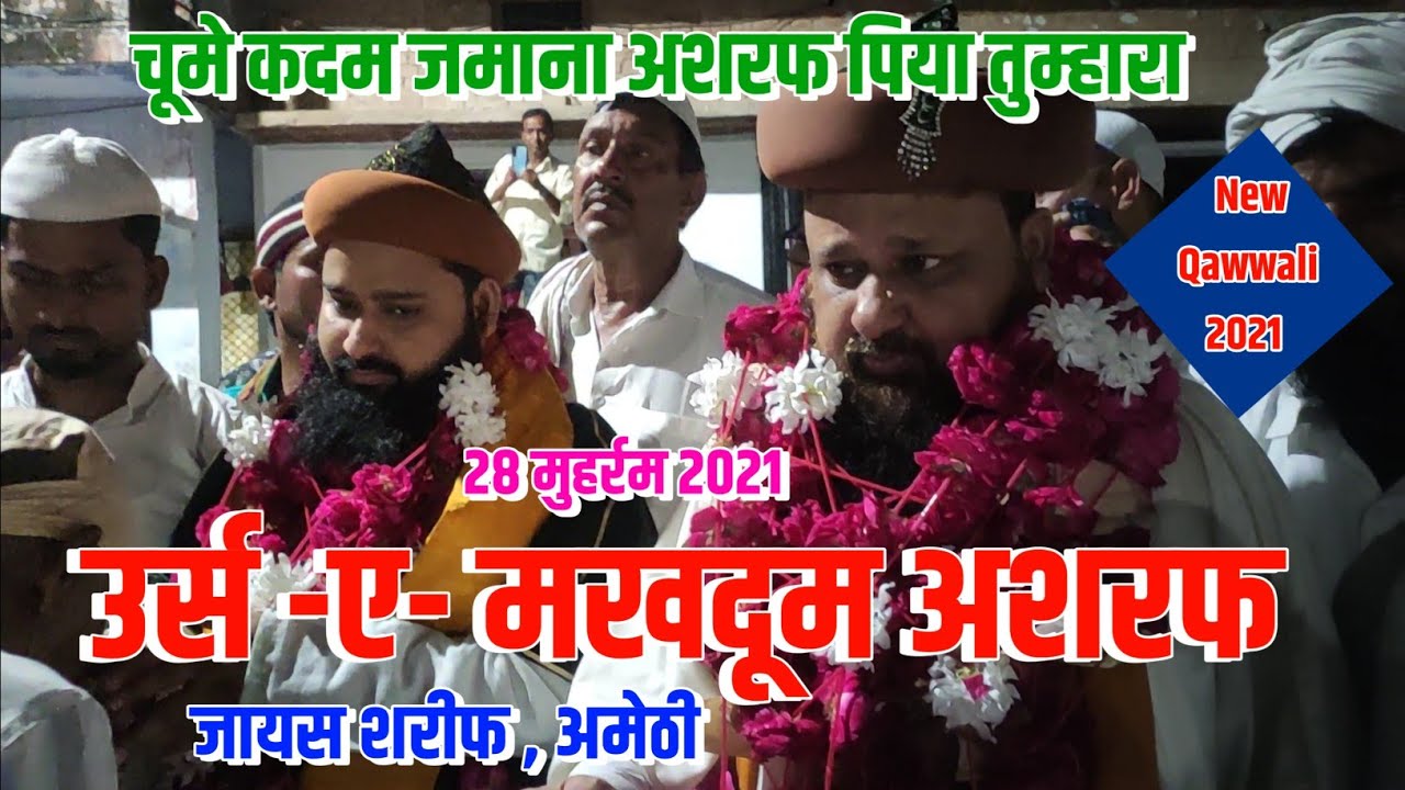 चूमे कदम जमाना अशरफ पिया तुम्हारा || Urs E Makhdoom Ashraf jais Amethi || Hazrat Sayyed Meraj Ashraf