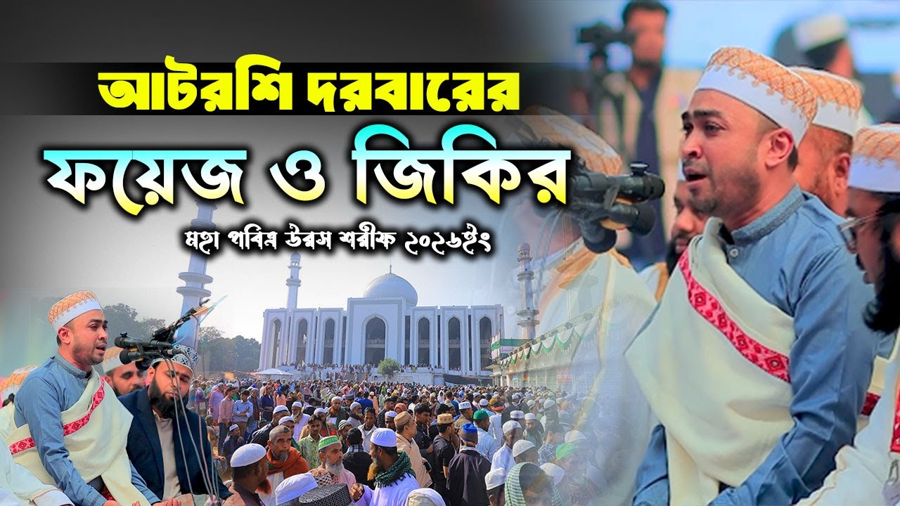 আটরশি উরসের ফয়েজ ও জিকির ! আটরশি জিকির । উরস শরীফ-২০২৬ইং