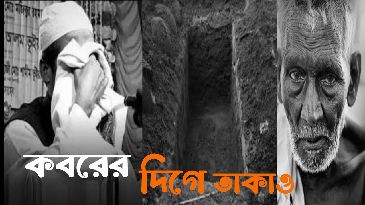 মাঝে মাঝে মৃত্যুর কথা সরণ কইরো। আনিসুর রহমান আশরাফি। #Anisur Rahman Ashrafi