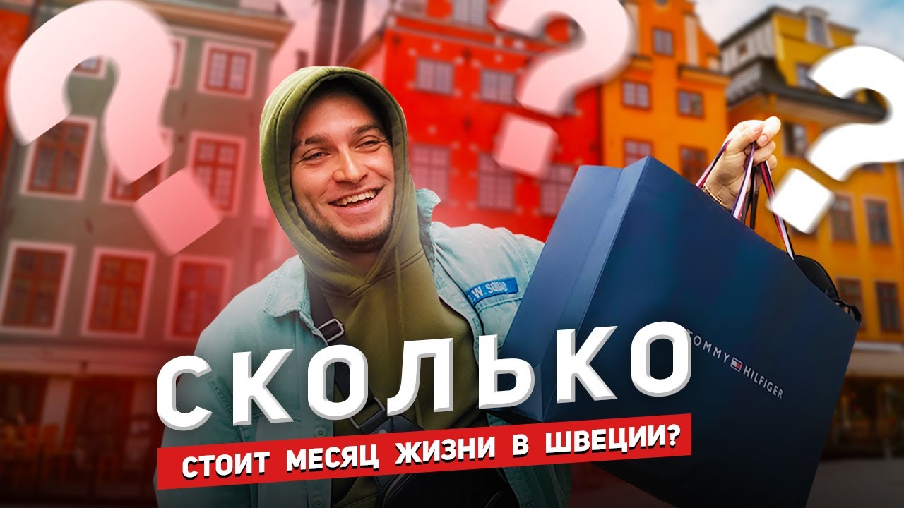 ЖИЗНЬ МИГРАНТА В ШВЕЦИИ / СКОЛЬКО НУЖНО ДЕНЕГ НА 1 МЕСЯЦ?
