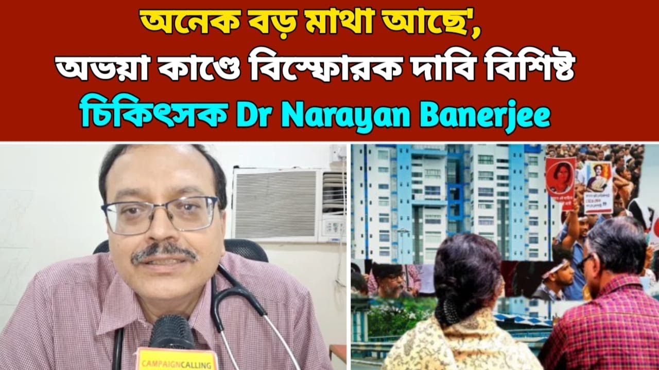 'যার কথা ভাবছেন তার থেকেও বড় মাথা আছে',অভয়া কাণ্ডে কার দিকে বিস্ফোরক ইঙ্গিত Dr Narayan Banerjee?