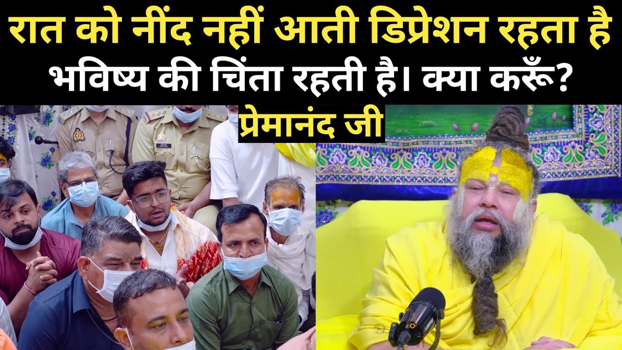 रात को नींद नहीं आती डिप्रेशन रहता है भविष्य की चिंता रहती है। क्या करूँ? ! Shri Premanandji Maharaj