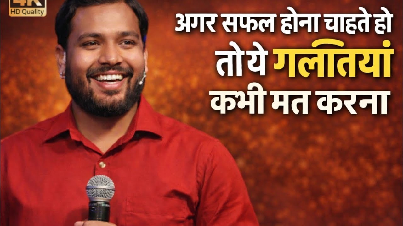 अगर सफल होना चाहते हो तो ये गलतियां कभी मत करना। Motivation by Khan sir 