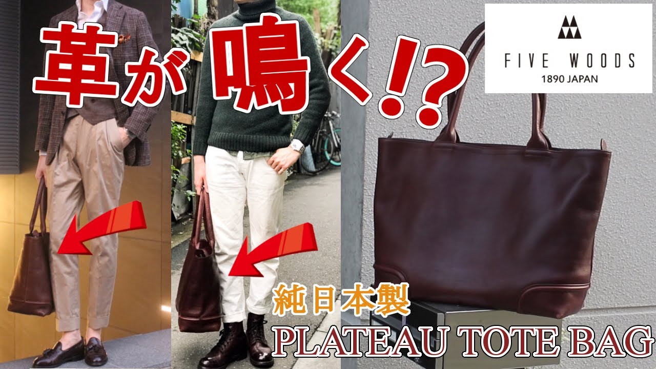 ［FIVE WOODS］コスパ最強！革が鳴く！？’純’日本製のトートバッグ買ってみた。