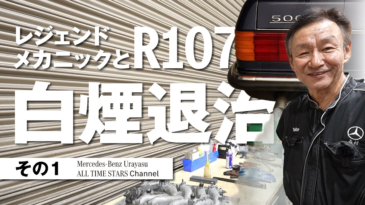 レジェンドメカニックとR107「白煙退治」その1【メルセデス・ベンツ浦安 ALL TIME STARS】