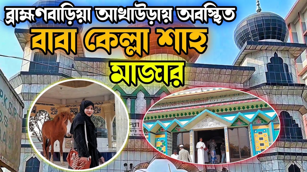 ব্রাহ্মণবাড়িয়া আখাউড়ায় অবস্থিত | বাবা কেল্লা শাহ মাজার | Fahima Rupa lifestyle 