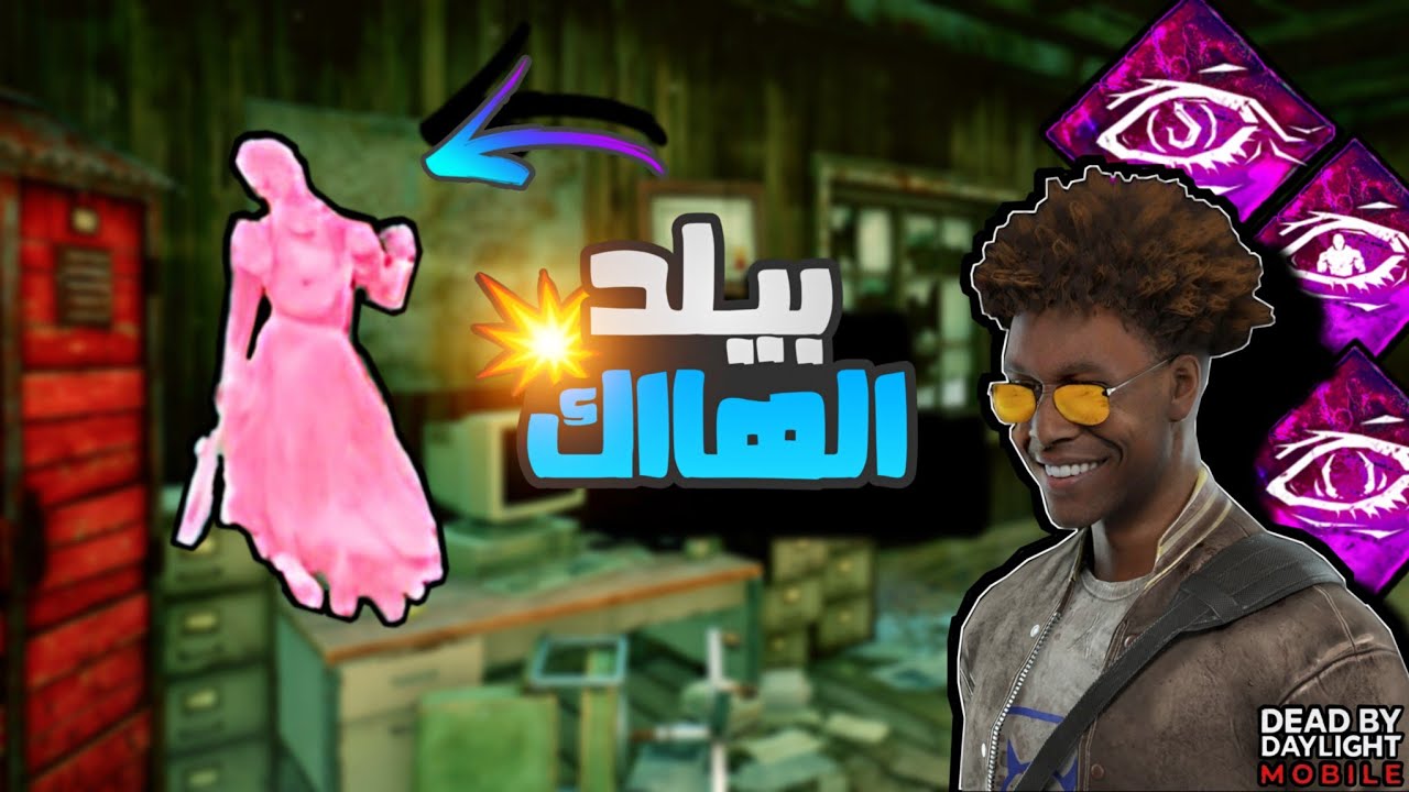 نشوف الكيلر طول الجيم 🤔 ( بيلد الهاك ) | dead by daylight mobile