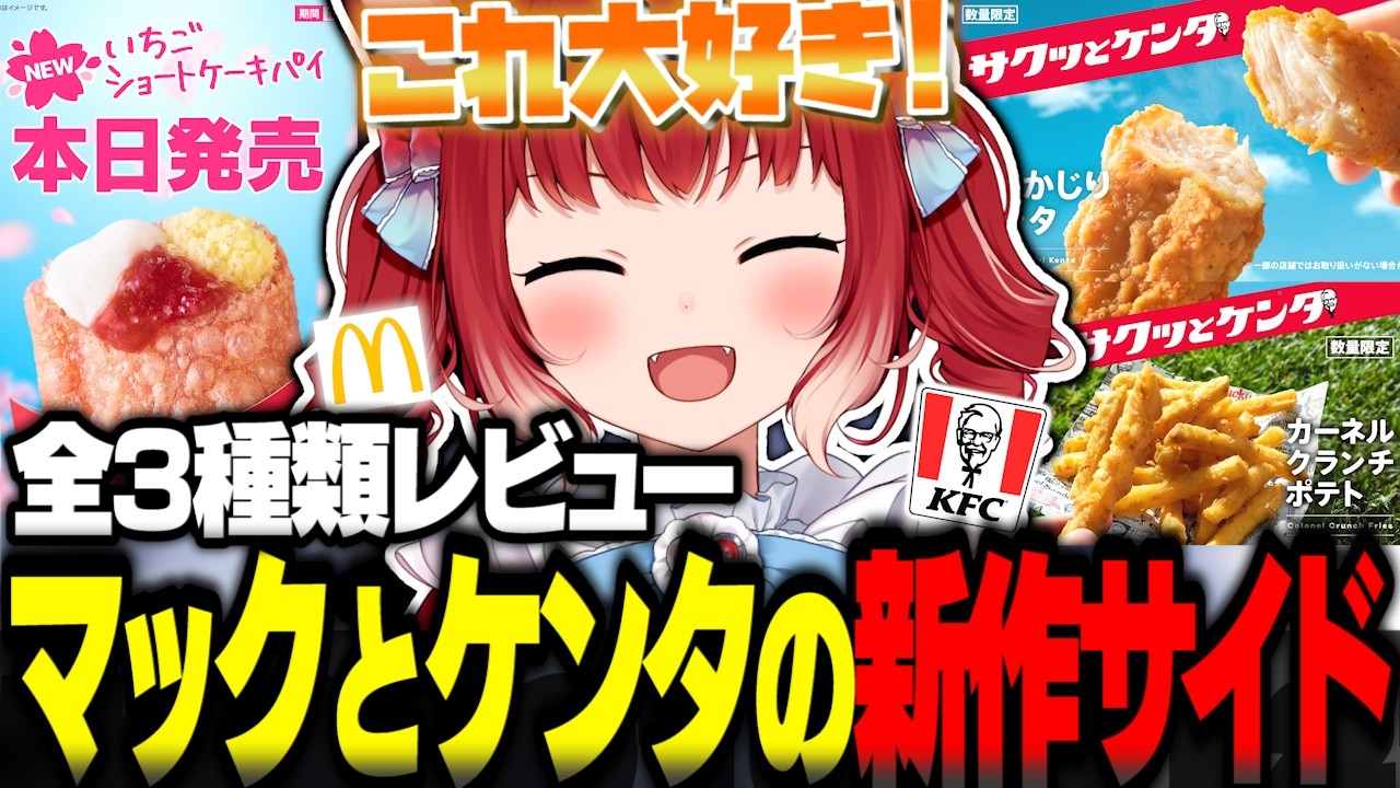 マックとケンタの新作サイドを食べるかるび【赤見かるび切り抜き まるかじりケンタ カーネルクランチポテト いちごショートケーキパイ 食レポ】
