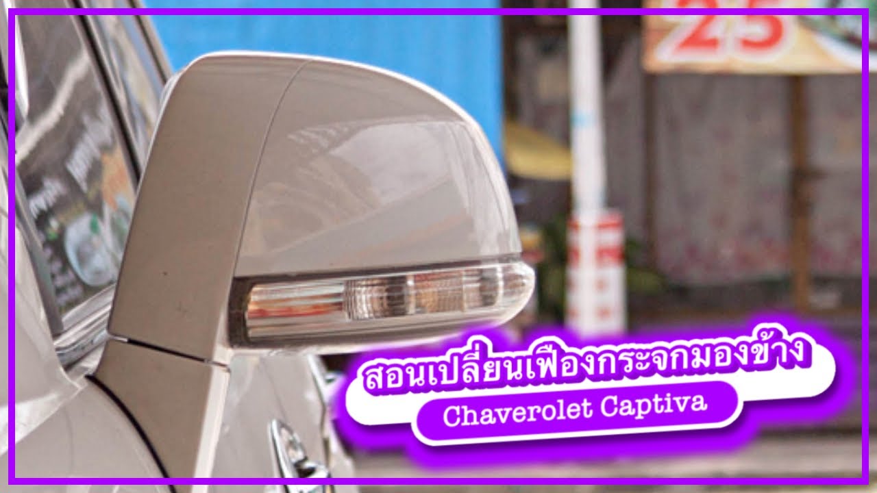 สอนวิธีเปลี่ยนเฟืองกะจกมองข้างแบบพับได้ในรถ chaverolet captiva : ช่างนัดร้านเรด