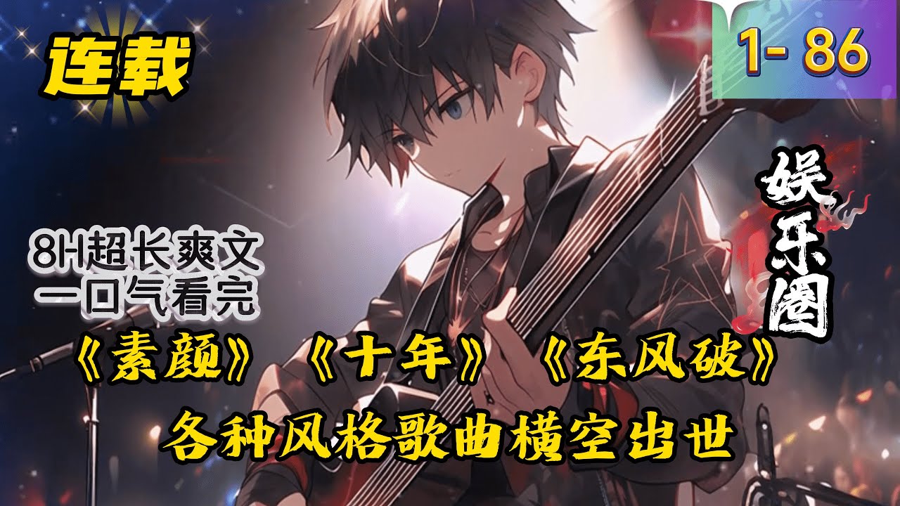 《说好的继承家产呢？闭门非逼我血洗乐坛！》1- 86 连载 陈易只能对着这片华夏乐坛露出怜悯的慈悲相。逼我横扫乐坛是吧！行！霎时间，《普通朋友》《素颜》《十年》《东风破》《江南》各种风格歌曲横空出世。