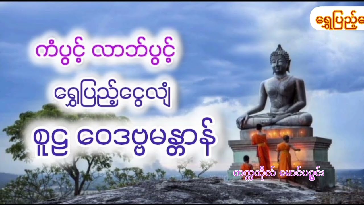 ရွှေပြည့်ငွေလျံ စူဠ ​ဝေဒဗ္ဗမန္တာန်