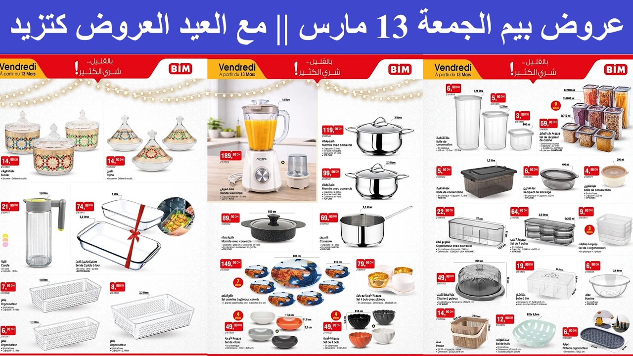 عروض بيم الجمعة 13 مارس 2026 || مع العيد العروض كتزيد || طنجرة، منظمات، بيجامات، عصارة...