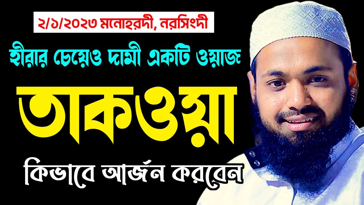 তাকওয়া কিভাবে অর্জন করবেন mufti arif bin habib মুফতি আরিফ বিন হাবিব নতুন ওয়াজ | new bangla waz