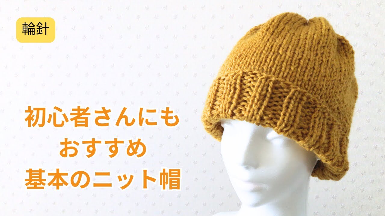 輪針　シンプルに編める基本のニット帽の編み方　初めて編む帽子にぴったり　初心者さんにもおすすめ　棒針編み