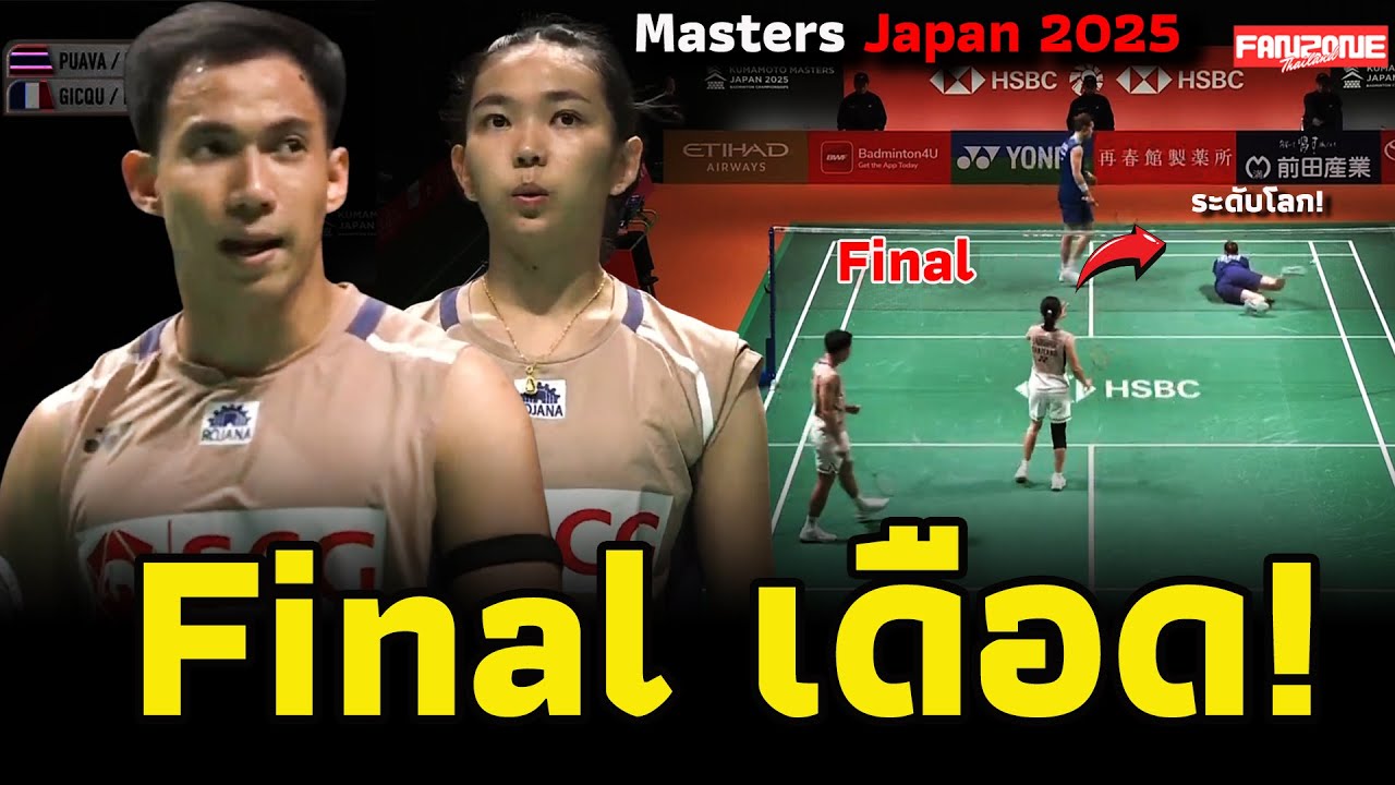 ไฮไลท์ | เดชาพล–ศุภิสรา vs Gicquel/Delrue | คู่ผสมไทยชิงแชมป์! Kumamoto Masters 2025 Finals